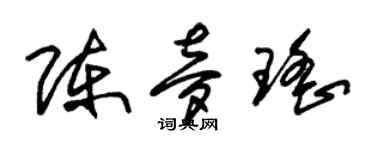 朱锡荣陈梦瑶草书个性签名怎么写