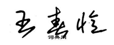 朱锡荣王春忆草书个性签名怎么写