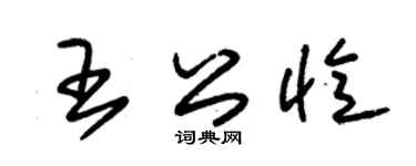 朱锡荣王公忆草书个性签名怎么写