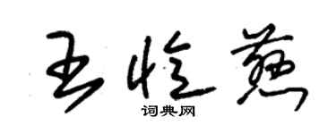 朱锡荣王忆慈草书个性签名怎么写