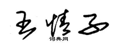 朱锡荣王情子草书个性签名怎么写