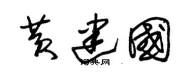 朱锡荣黄建国草书个性签名怎么写