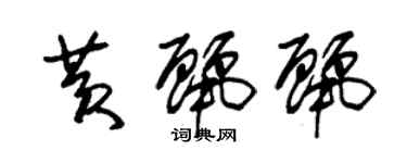 朱锡荣黄丽丽草书个性签名怎么写