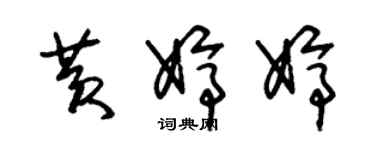 朱锡荣黄婷婷草书个性签名怎么写