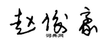 朱锡荣赵俊豪草书个性签名怎么写