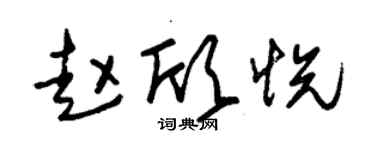 朱锡荣赵欣悦草书个性签名怎么写