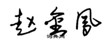 朱锡荣赵金凤草书个性签名怎么写