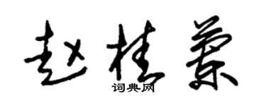 朱锡荣赵桂兰草书个性签名怎么写