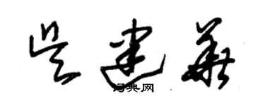 朱锡荣吴建华草书个性签名怎么写