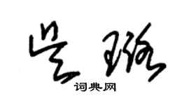 朱锡荣吴璐草书个性签名怎么写