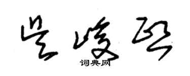 朱锡荣吴峻熙草书个性签名怎么写