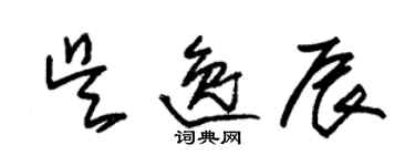 朱锡荣吴逸辰草书个性签名怎么写