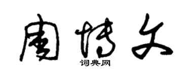 朱锡荣周博文草书个性签名怎么写