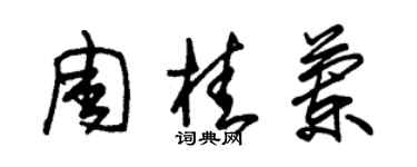 朱锡荣周桂兰草书个性签名怎么写