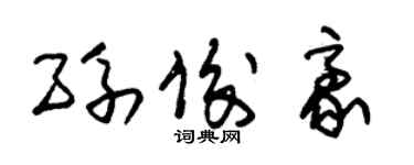 朱锡荣孙俊豪草书个性签名怎么写
