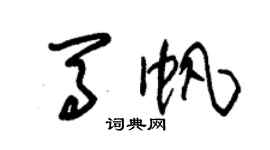 朱锡荣马帆草书个性签名怎么写