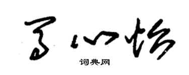 朱锡荣马心怡草书个性签名怎么写