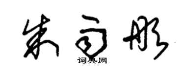 朱锡荣朱雨彤草书个性签名怎么写