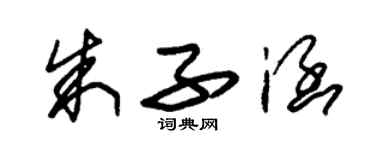 朱锡荣朱子涵草书个性签名怎么写