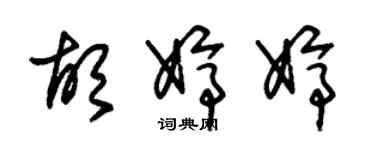 朱锡荣胡婷婷草书个性签名怎么写