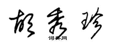 朱锡荣胡秀珍草书个性签名怎么写
