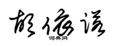 朱锡荣胡依诺草书个性签名怎么写