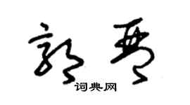 朱锡荣郭琴草书个性签名怎么写