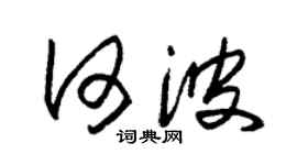 朱锡荣何波草书个性签名怎么写