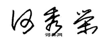 朱锡荣何秀荣草书个性签名怎么写