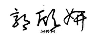 朱锡荣郭欣妍草书个性签名怎么写