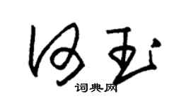 朱锡荣何玉草书个性签名怎么写