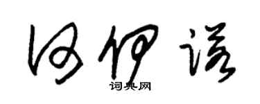 朱锡荣何伊诺草书个性签名怎么写