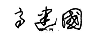 朱锡荣高建国草书个性签名怎么写