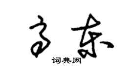 朱锡荣高东草书个性签名怎么写