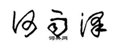 朱锡荣何雨泽草书个性签名怎么写