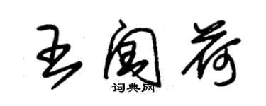 朱锡荣王闰荷草书个性签名怎么写