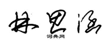 朱锡荣林思涵草书个性签名怎么写