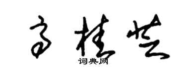 朱锡荣高桂芝草书个性签名怎么写