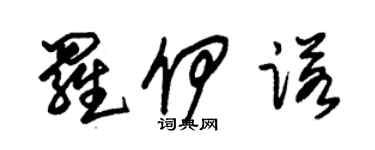 朱锡荣罗伊诺草书个性签名怎么写