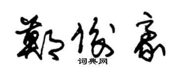 朱锡荣郑俊豪草书个性签名怎么写