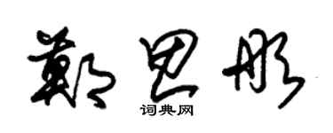 朱锡荣郑思彤草书个性签名怎么写