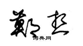 朱锡荣郑想草书个性签名怎么写