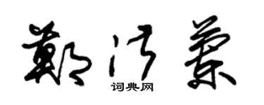 朱锡荣郑淑兰草书个性签名怎么写