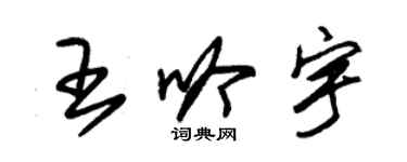 朱锡荣王吟宇草书个性签名怎么写