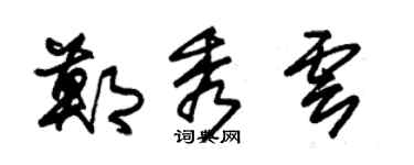 朱锡荣郑秀云草书个性签名怎么写