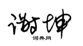 朱锡荣谢坤草书个性签名怎么写