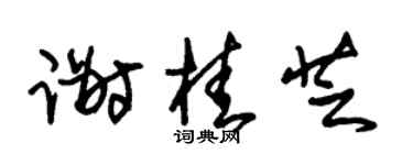 朱锡荣谢桂芝草书个性签名怎么写