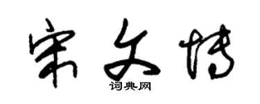 朱锡荣宋文博草书个性签名怎么写