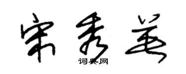 朱锡荣宋秀英草书个性签名怎么写