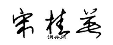 朱锡荣宋桂英草书个性签名怎么写